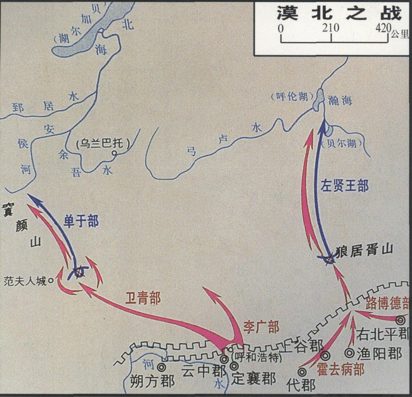 前119年， 卫青、 霍去病率精骑10万，两路出击漠北匈奴，分别追至窴颜山和狼居胥山(约在今内蒙古克什克腾旗西北) 重创匈奴，大胜而归